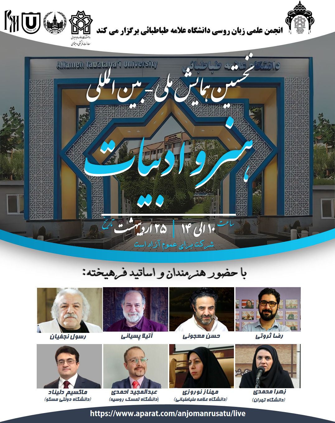 همایش بین‌المللی هنر و ادبیات در دانشگاه علامه‌طباطبائی برگزار می‌شود